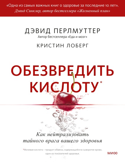 

Обезвредить кислоту. Как нейтрализовать тайного врага вашего здоровья