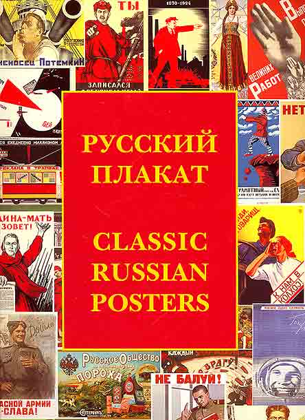 Русский плакат. Избранное. 180 плакатов