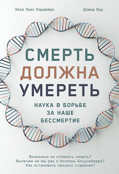 

Смерть должна умереть: Наука в борьбе за наше бессмертие