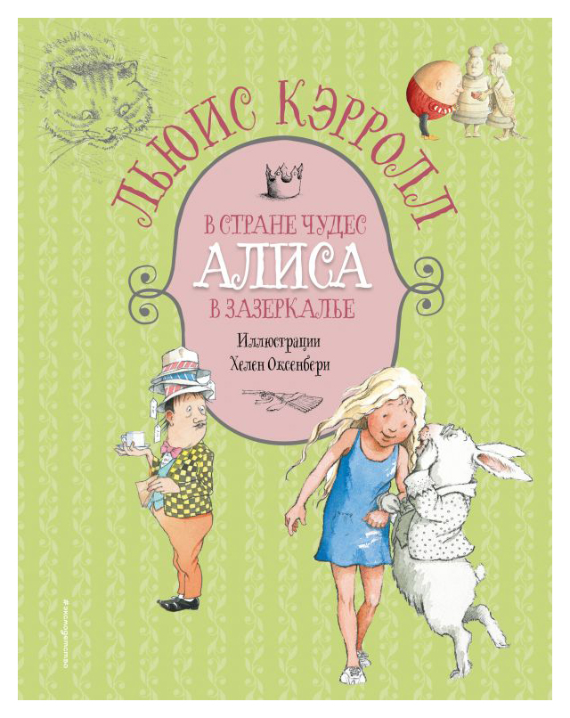 

Алиса в Стране чудес. Алиса в Зазеркалье (ил. Х. Оксенбери)