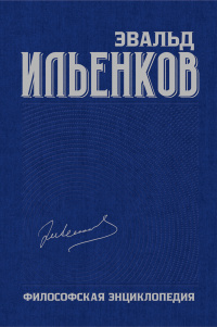 

Философская энциклопедия. Собрание сочинений т. 6