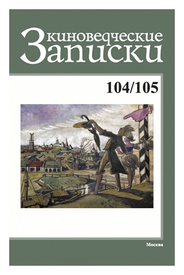 

Киноведческие записки №104/105