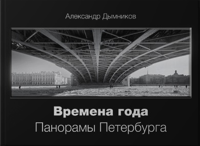 Дымников А.А. - Времена года. Панорамы Петербурга
