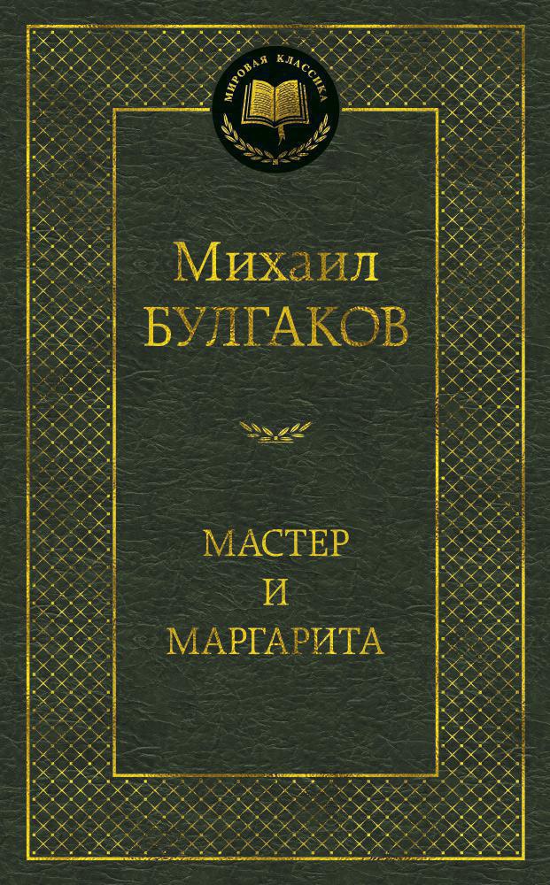 

Мастер и Маргарита