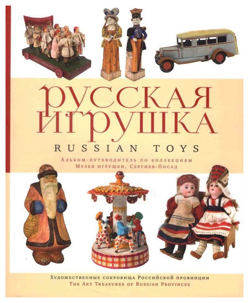 

Русская игрушка