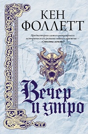 

Вечер и утро