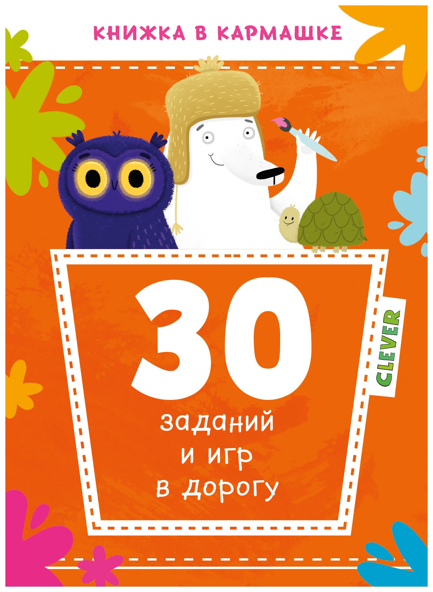 

30 заданий и игр в дорогу