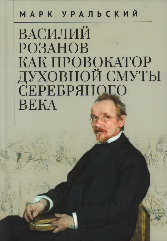 

Василий Розанов как провокатор духовной смуты Серебряного века