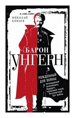 

Барон Унгерн