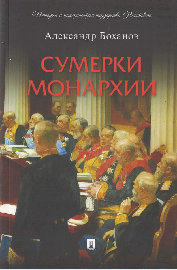 

Сумерки монархии