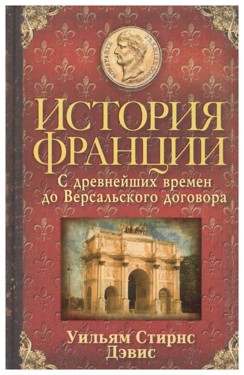 

История Франции. С древнейших времен до Версальского договора