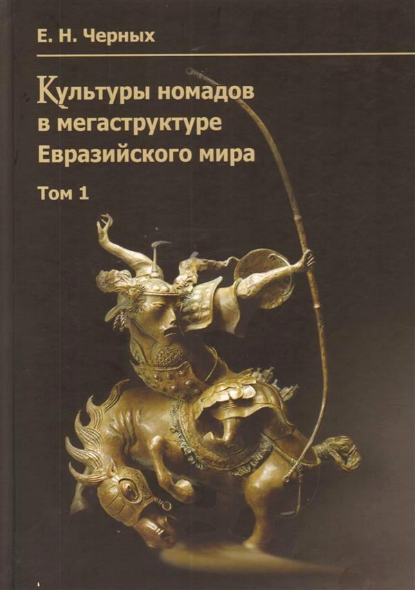 Культуры номадов в мегаструктуре Евразийском мире т1-2
