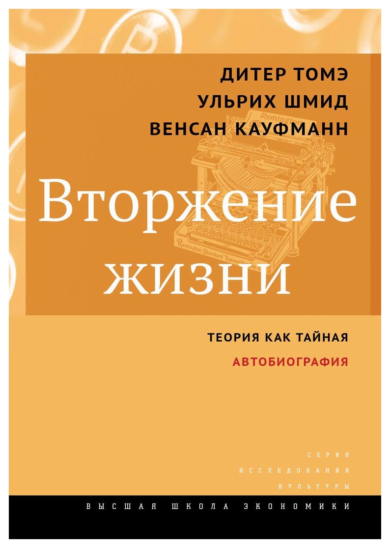 

Вторжение жизни