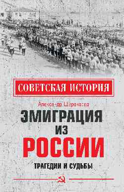 

Эмиграция из России. Трагедии и судьбы