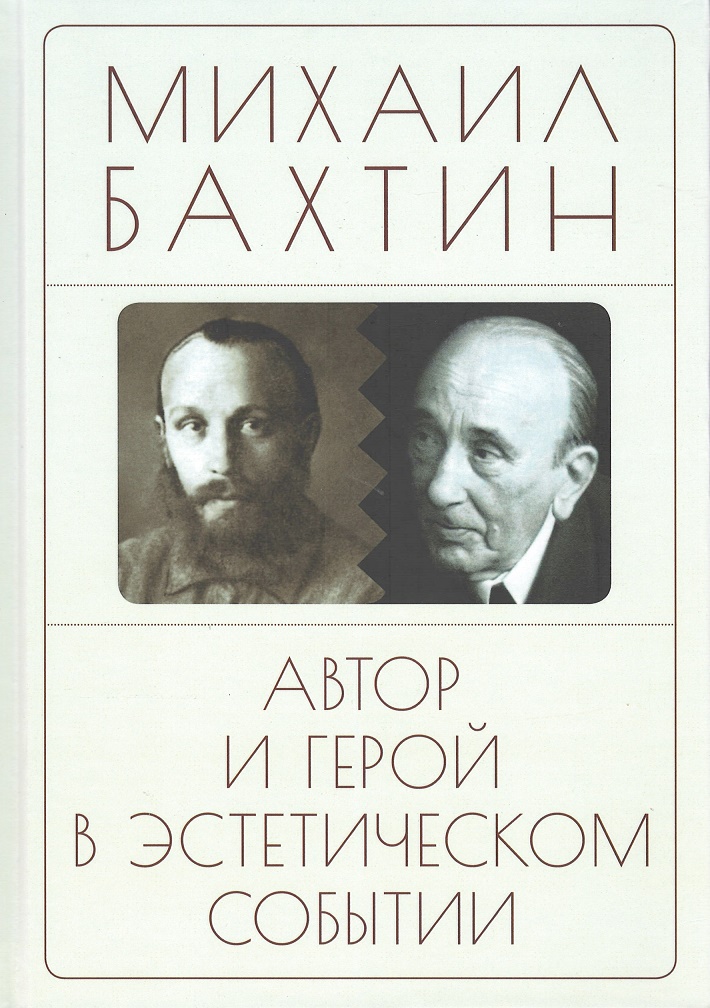 Бахтин М. - Автор и герой в эстетическом событии