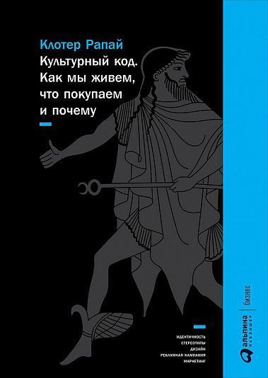 

Культурный код: Как мы живем, что покупаем и почему