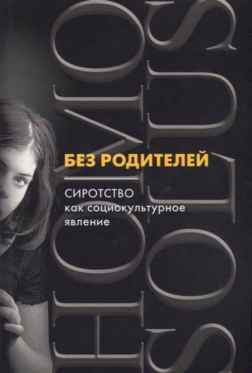

Без родителей. сиротство как социокультурное явлени
