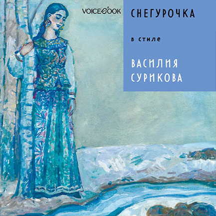

Снегурочка в стиле Василия Сурикова (м)