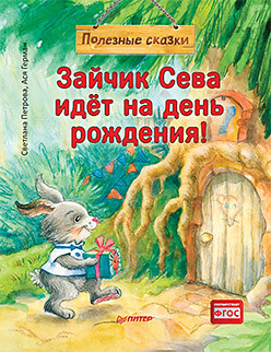 

Зайчик Сева идёт на день рождения! Полезные сказки (Обложка)