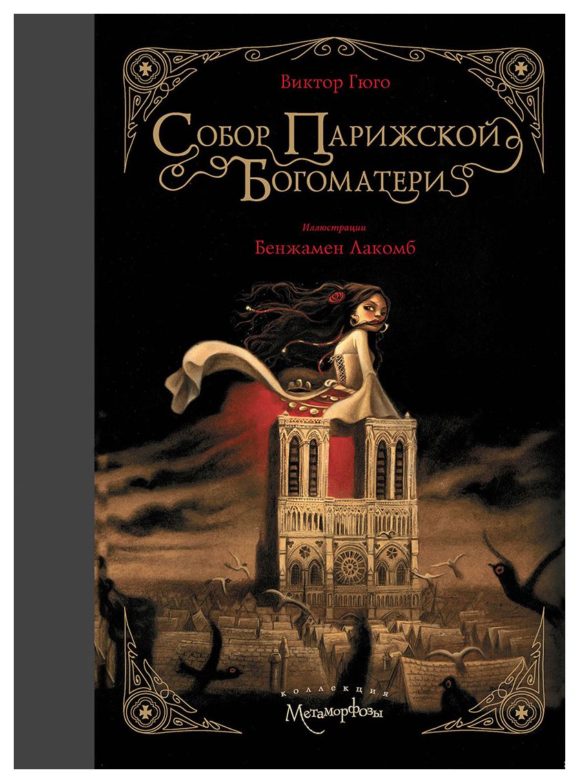 

Собор Парижской Богоматери