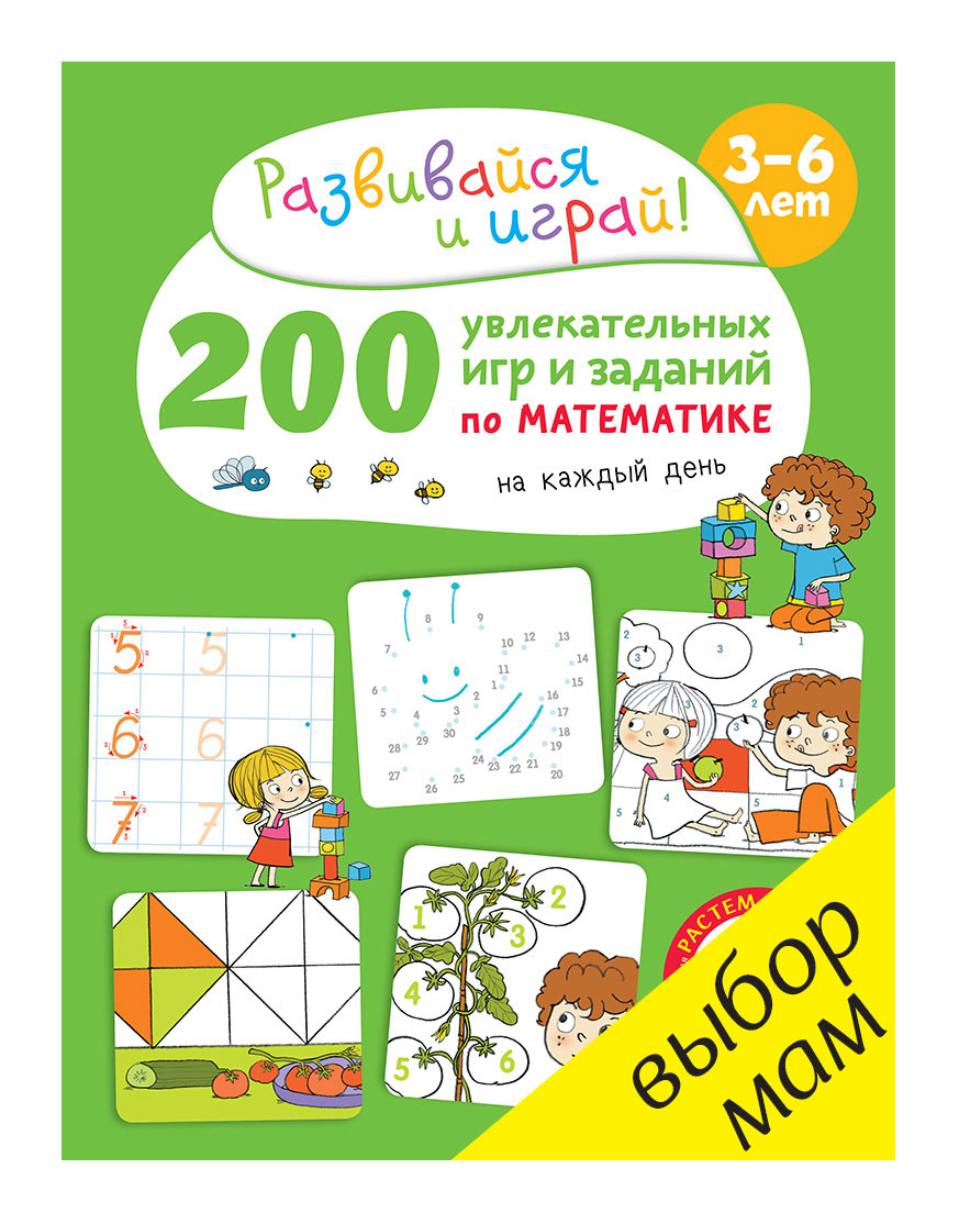 

200 увлекательных игр и заданий по математике на каждый день. 3 - 6 лет