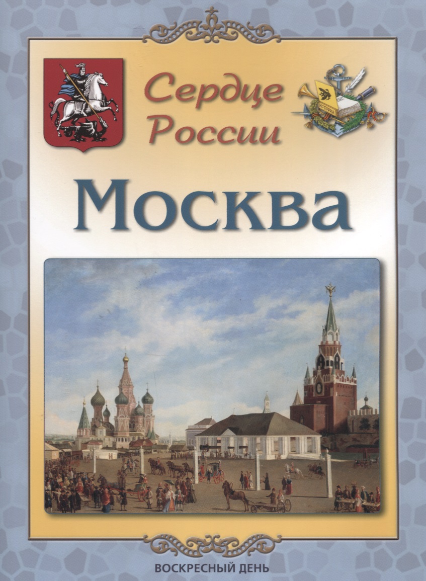 Жукова Л. - Москва. Сердце России (брошюра)