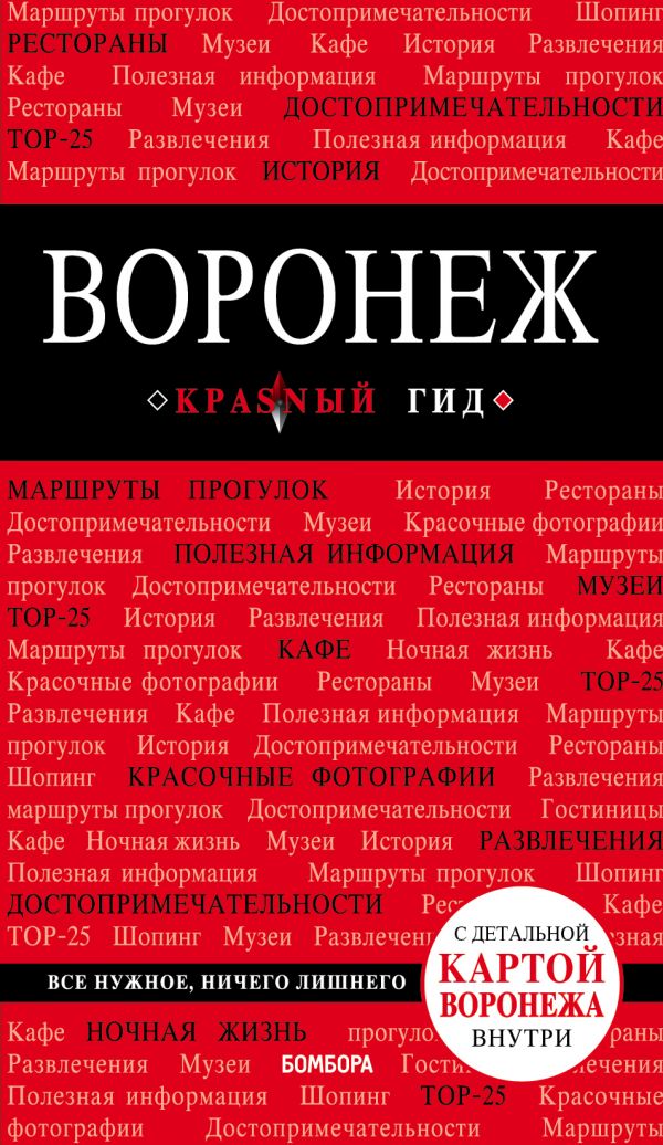 

Воронеж: путев. +карта