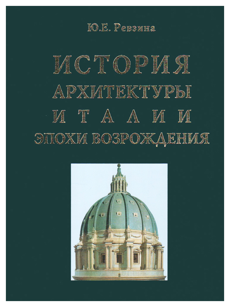 История архитектуры Италии эпохи Возрождения