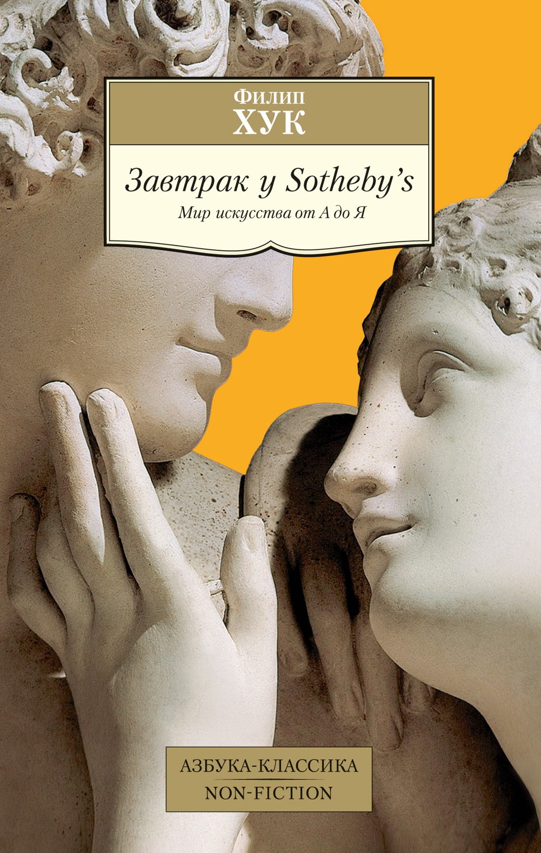 

Завтрак у Sotheby's. Мир искусства от А до Я