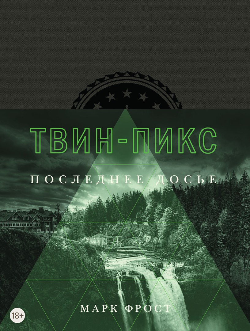 

Твин-Пикс. Последнее досье