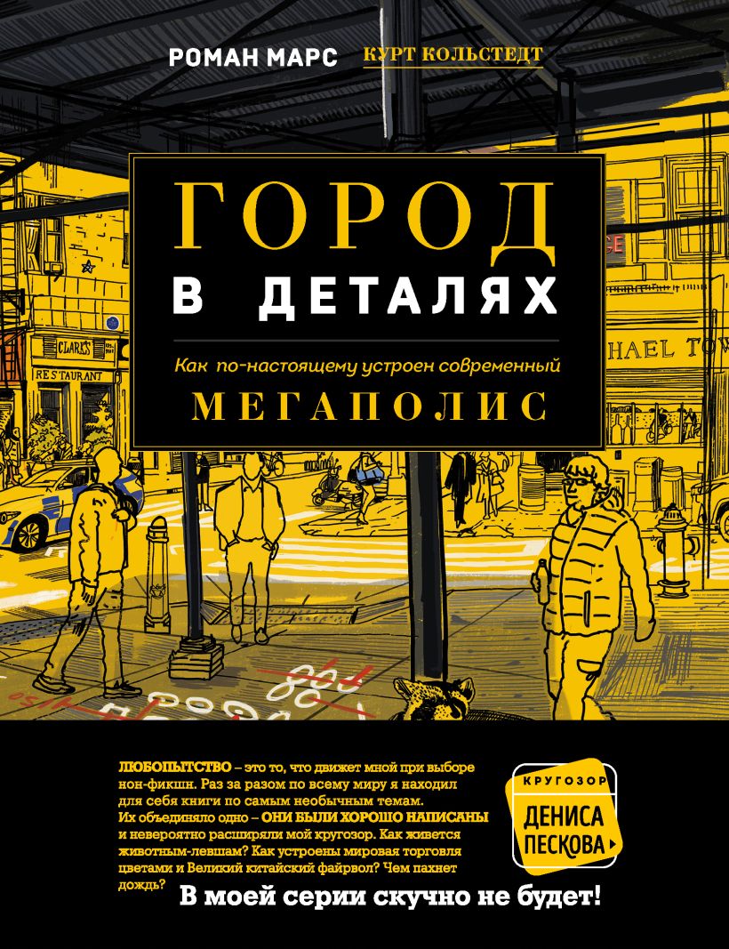 

Город в деталях: как по-настоящему устроен современный мегаполис