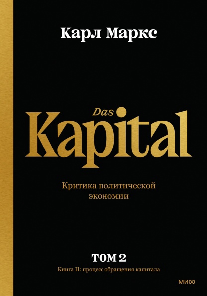 

Капитал. Критика политической экономии. Том 2. Книга II. Процесс обращения капитала