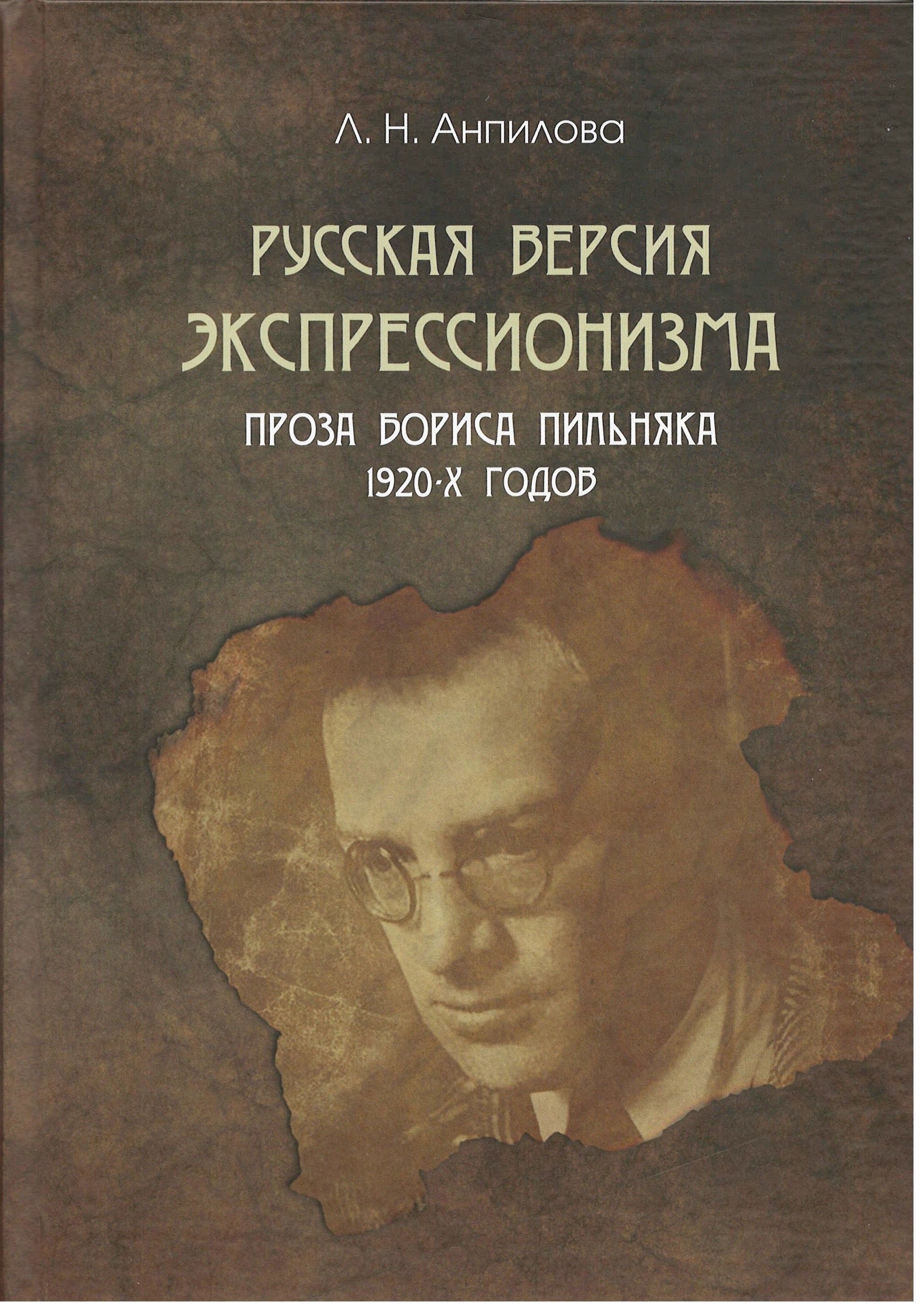 

Русская версия экспрессионизма. Проза Бориса Пильняка 1920-х годов