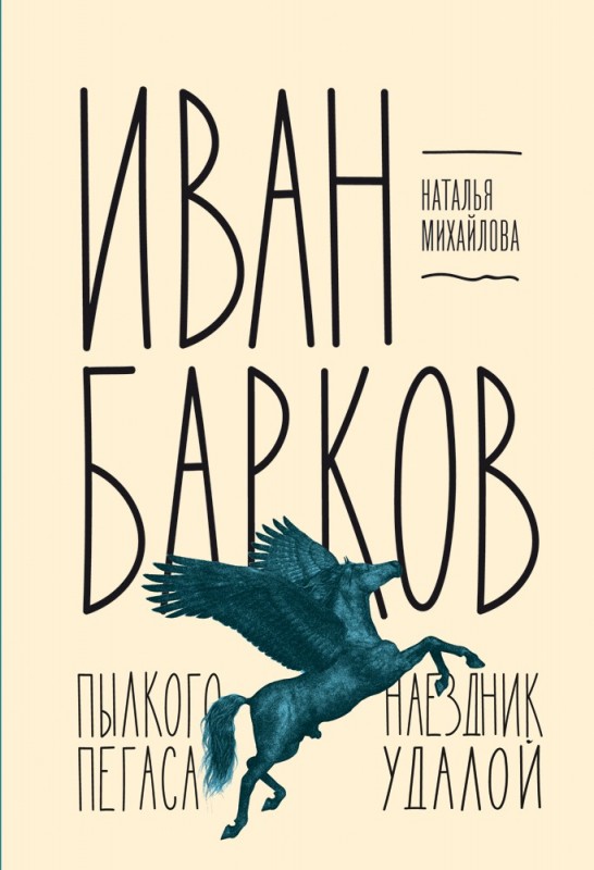 Иван Барков иван барков