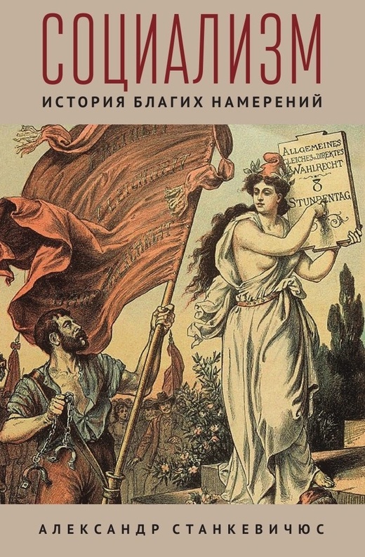 

Социализм. История благих намерений