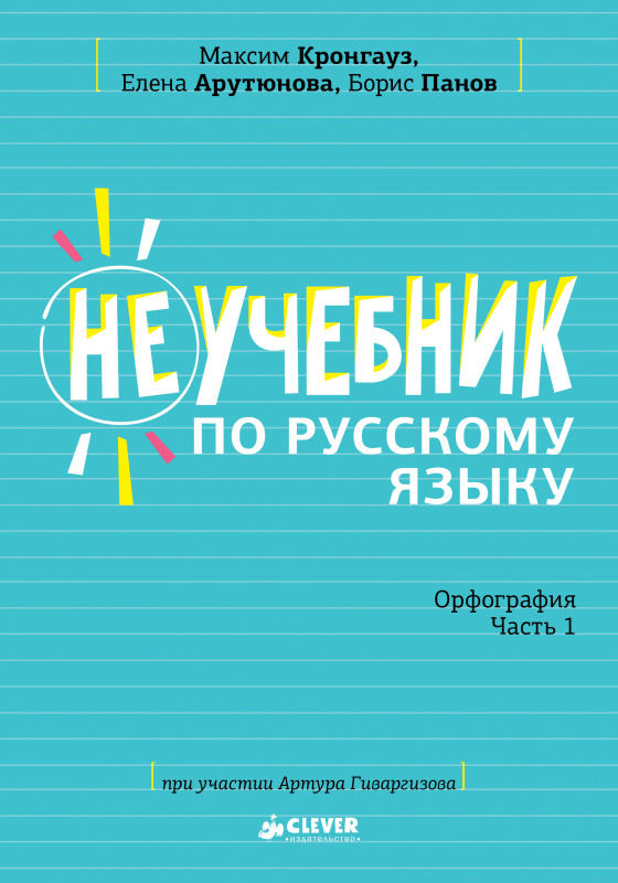 Кронгауз М. - Неучебник по русскому языку. Орфография. Часть 1