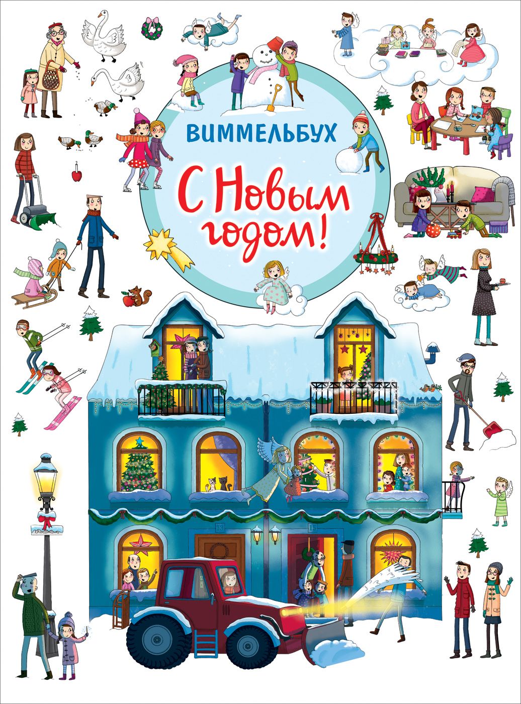 

С Новым годом!