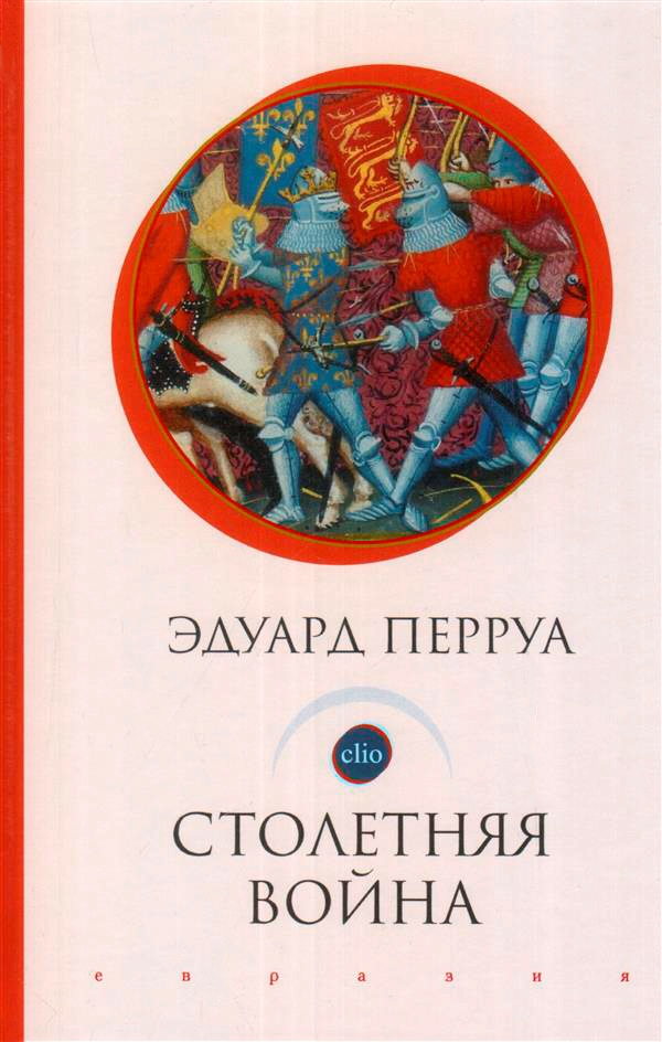

Столетняя война