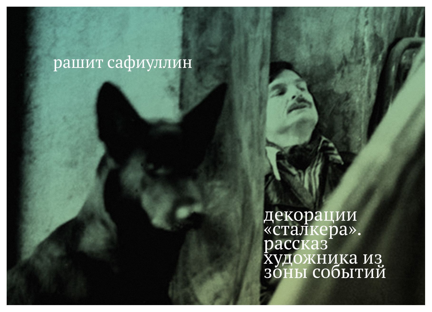 

Декорации «Сталкера». Рассказ художника из зоны событий