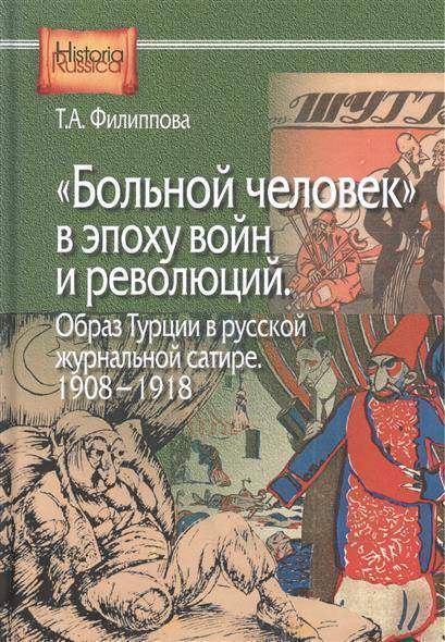 

«Больной человек» в эпоху войн и революций: Образ Турции в русской журнальной сатире, 1908-1918
