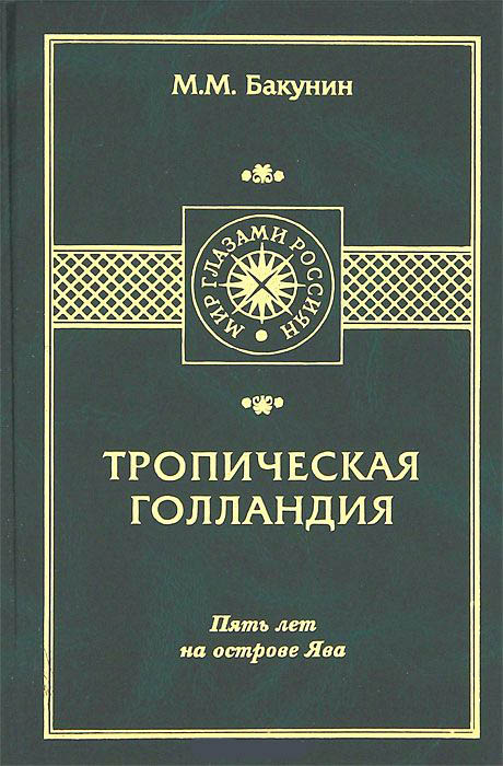 

Тропическая Голландия. Пять лет на острове Ява