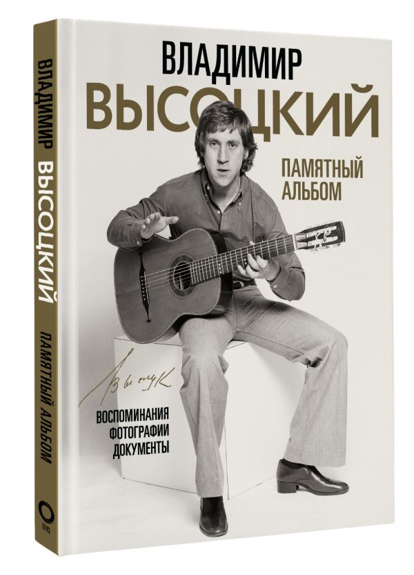 

Владимир Высоцкий. Памятный альбом. Воспоминания. Фотографии. Документы