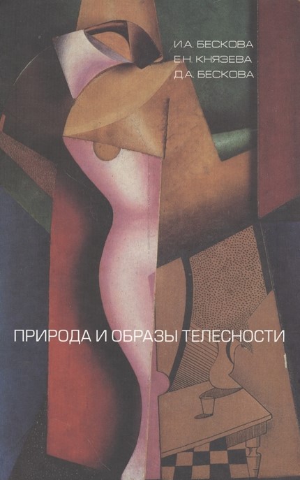 

Природа и образы телесности