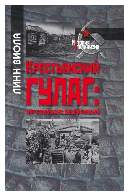 

Крестьянский ГУЛАГ. Мир сталинских спецпоселений