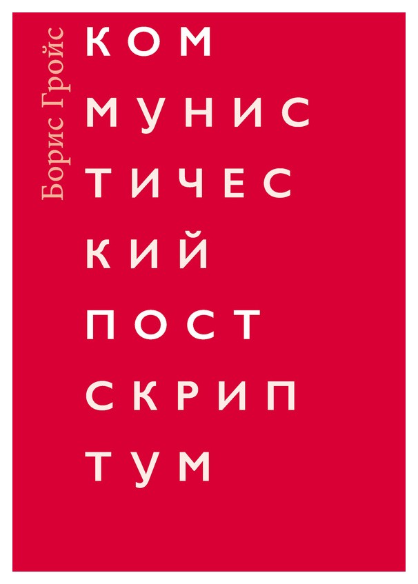 

Коммунистический постскриптум