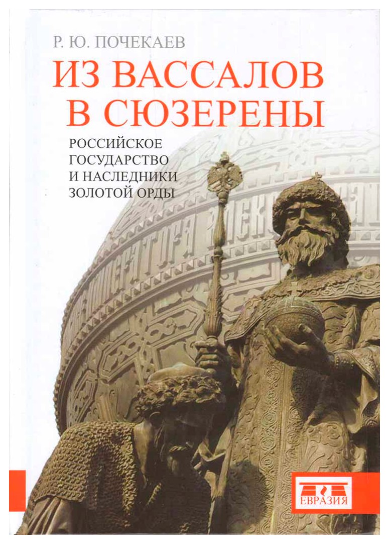 

Из вассалов в сюзерены