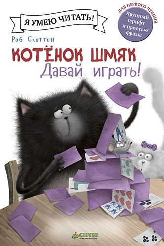 

Котёнок Шмяк. Давай играть!
