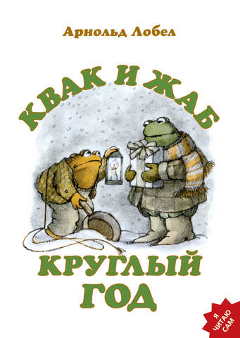 

Квак и Жаб круглый год