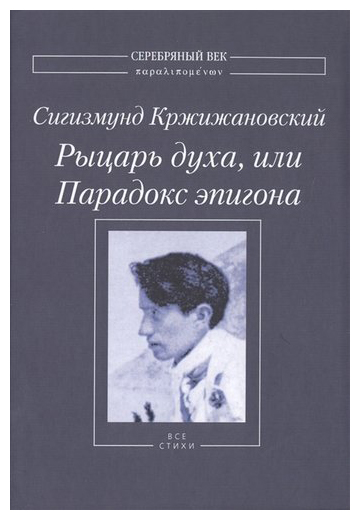 

Рыцарь духа, или парадокс эпигона