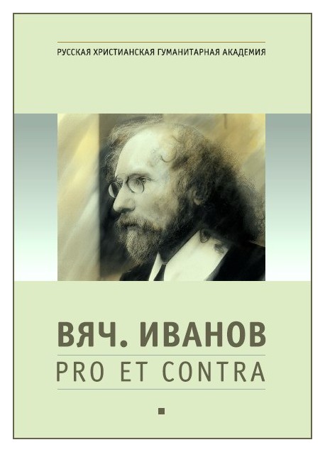 

Вяч. Иванов: pro et contra т1